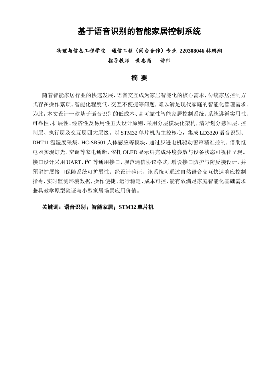 26年CH通信工程 基于语音识别的智能家居控制系统-全日制终稿(17651字).doc_第2页