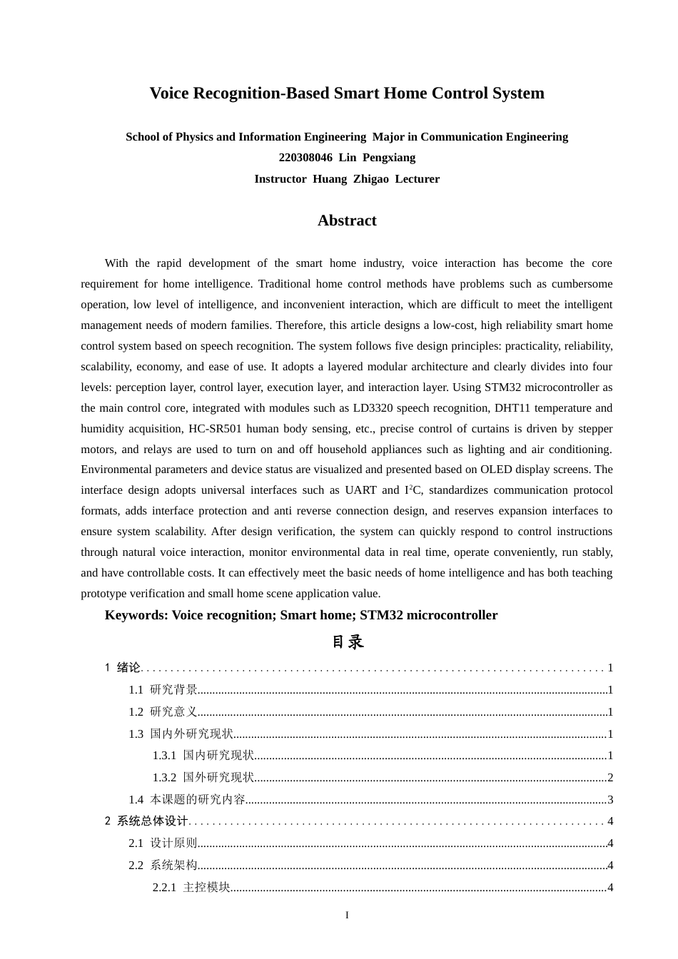 26年CH通信工程 基于语音识别的智能家居控制系统-全日制终稿(17651字).doc_第3页