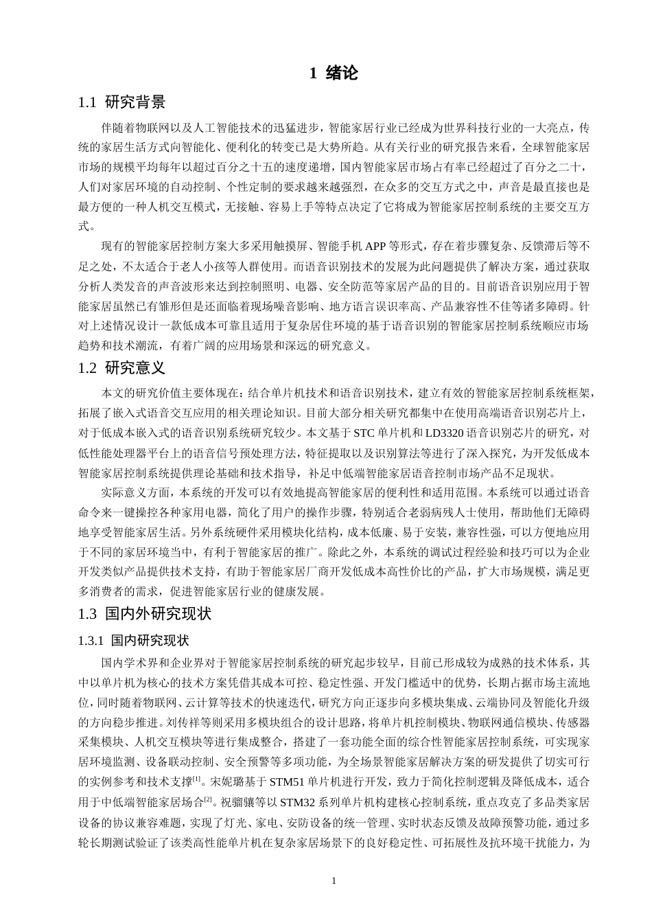 26年CH通信工程 基于语音识别的智能家居控制系统-全日制终稿(17651字).doc_第5页