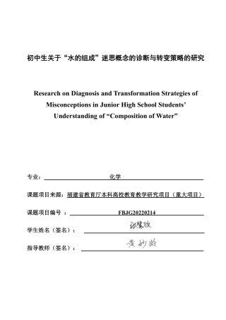 26年CH化学师范 初中生关于“水的组成”迷思概念的诊断与转变策略的研究-终稿全-约30337字符.pdf
