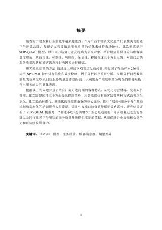 26年CH市场营销 基于SERVQUAL模型复记老友粉江南万达广场店客户满意度研究终稿全日制-约33133字符.pdf