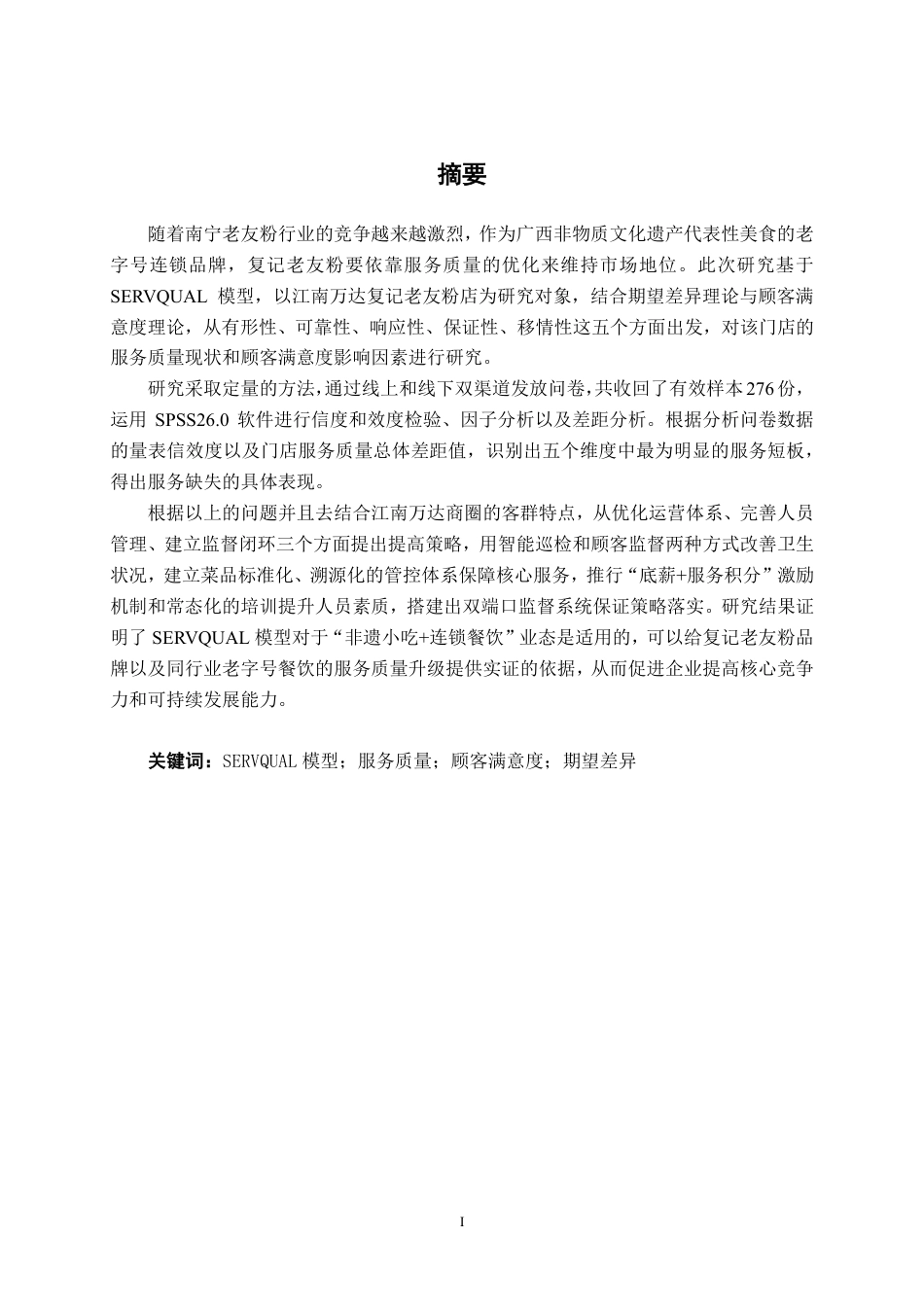 26年CH市场营销 基于SERVQUAL模型复记老友粉江南万达广场店客户满意度研究终稿全日制-约33133字符.pdf_第1页