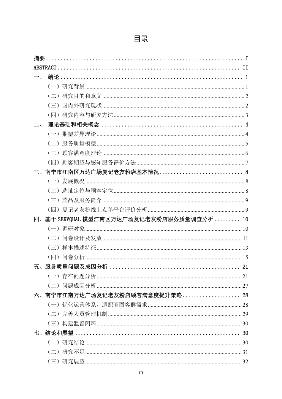 26年CH市场营销 基于SERVQUAL模型复记老友粉江南万达广场店客户满意度研究终稿全日制-约33133字符.pdf_第3页