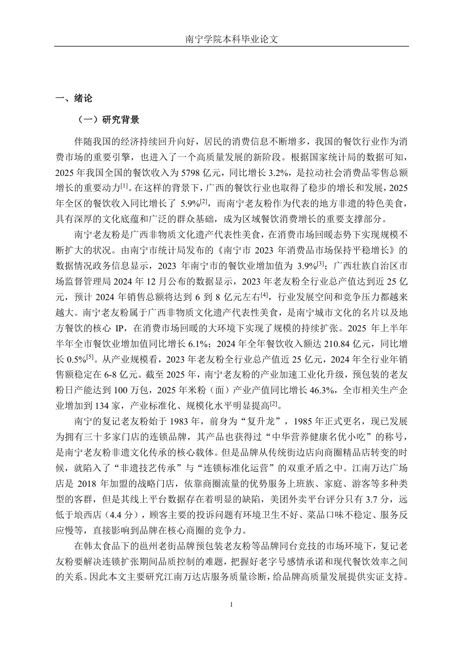 26年CH市场营销 基于SERVQUAL模型复记老友粉江南万达广场店客户满意度研究终稿全日制-约33133字符.pdf_第5页