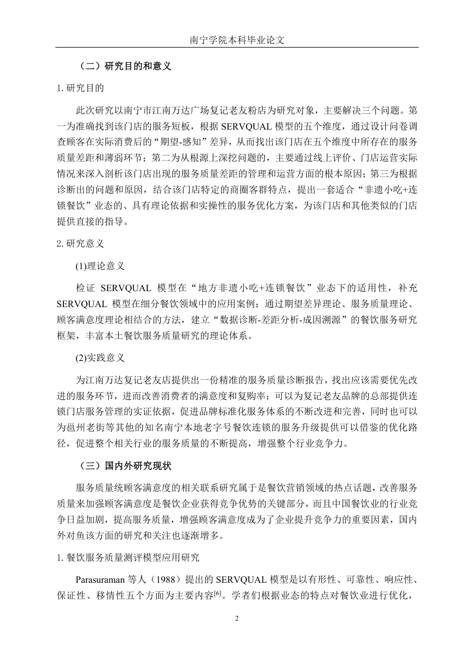 26年CH市场营销 基于SERVQUAL模型复记老友粉江南万达广场店客户满意度研究终稿全日制-约33133字符.pdf_第6页