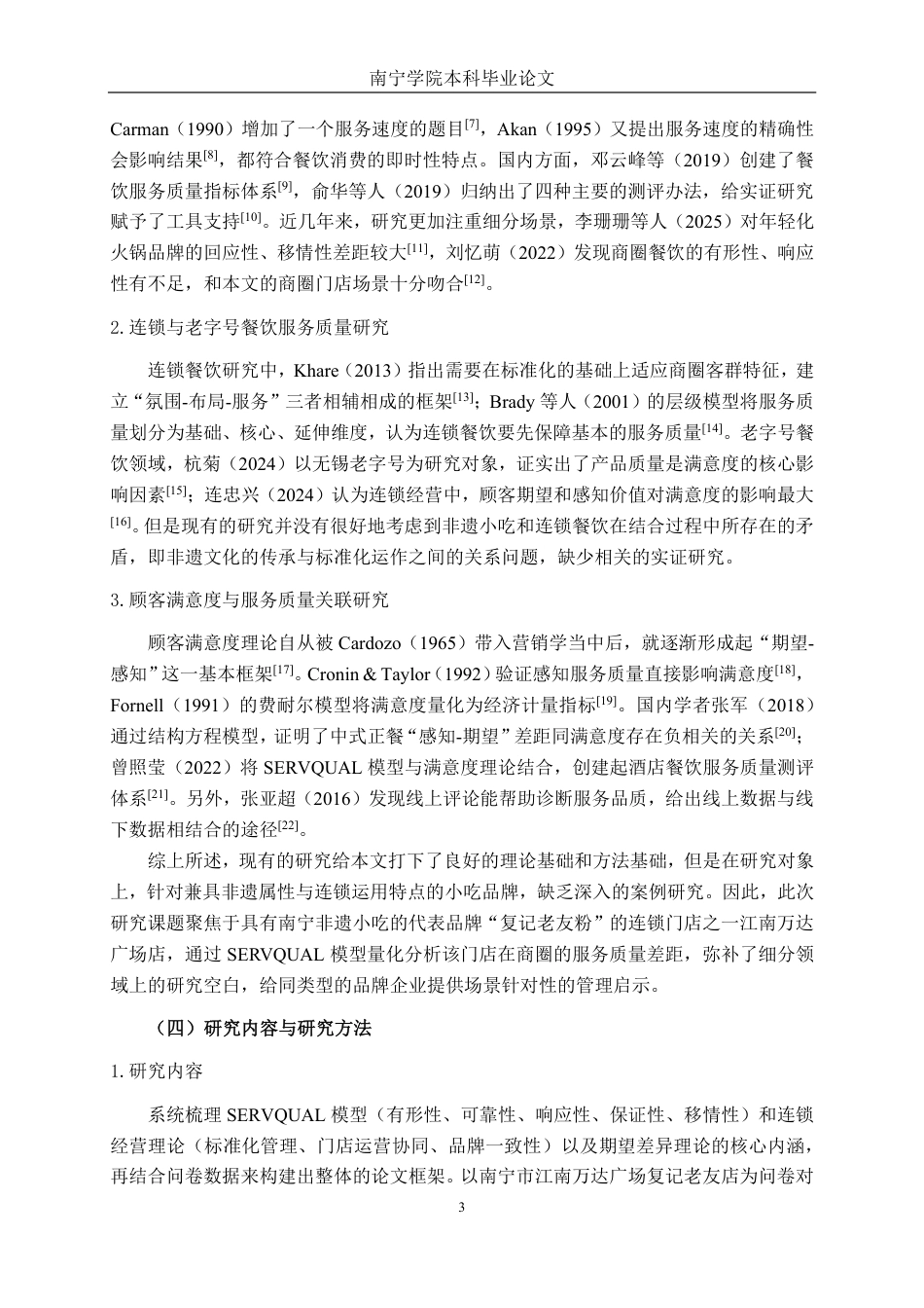 26年CH市场营销 基于SERVQUAL模型复记老友粉江南万达广场店客户满意度研究终稿全日制-约33133字符.pdf_第7页