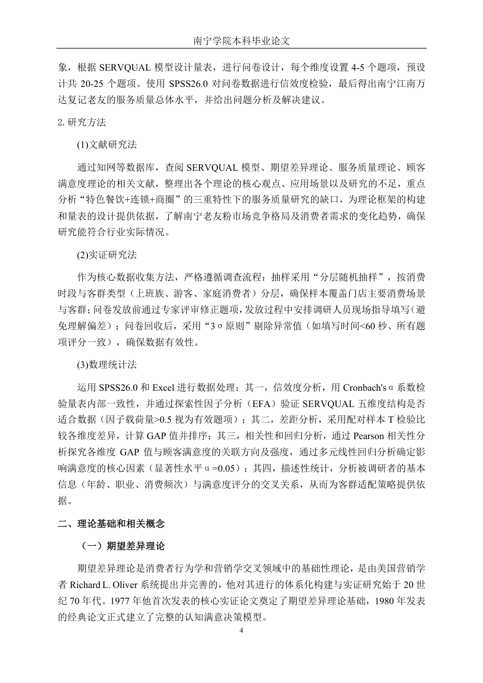 26年CH市场营销 基于SERVQUAL模型复记老友粉江南万达广场店客户满意度研究终稿全日制-约33133字符.pdf_第8页