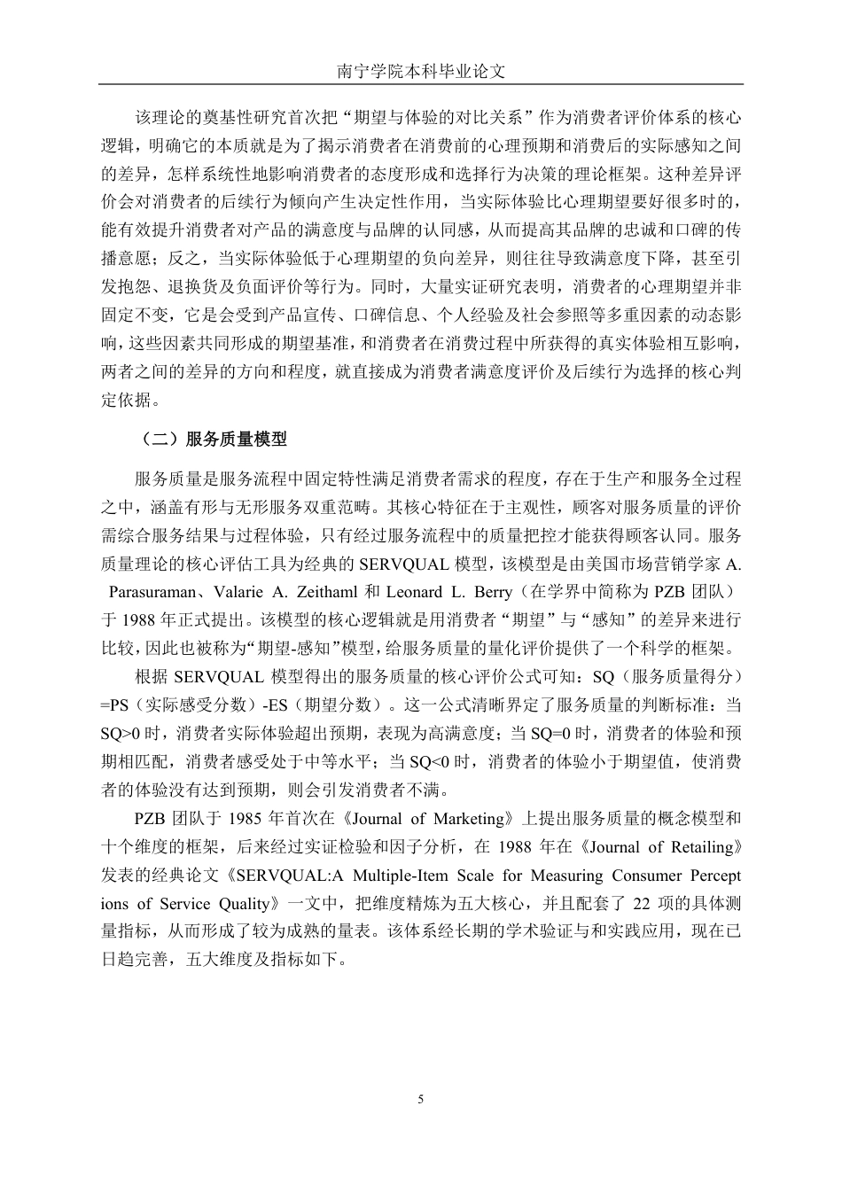 26年CH市场营销 基于SERVQUAL模型复记老友粉江南万达广场店客户满意度研究终稿全日制-约33133字符.pdf_第9页