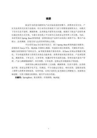 26年CH计算机科学 基于Spring Boot的陈皮产品销售平台的设计与实现终稿全日制(21786字).docx