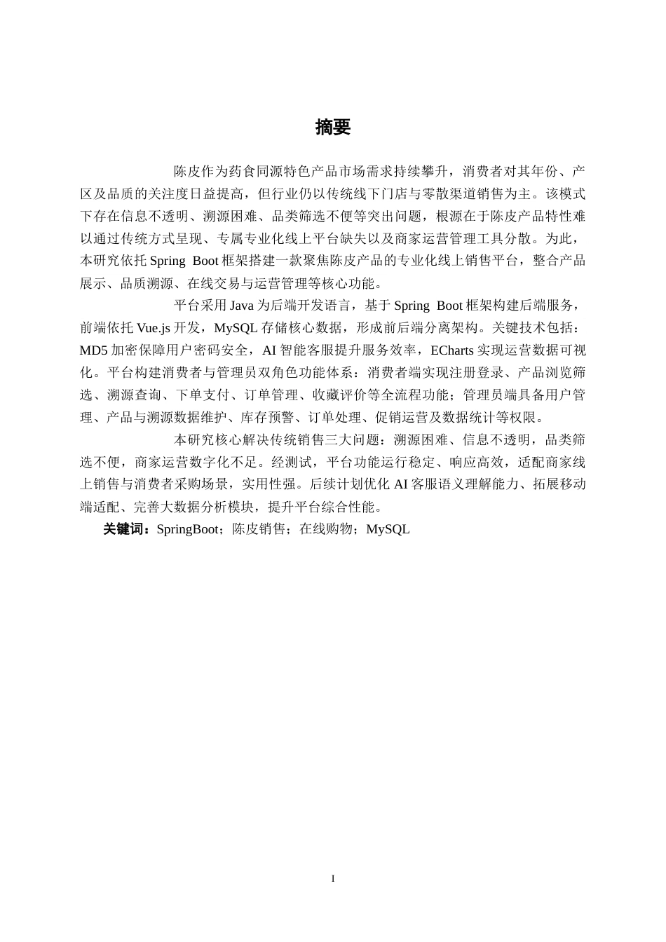 26年CH计算机科学 基于Spring Boot的陈皮产品销售平台的设计与实现终稿全日制(21786字).docx_第1页