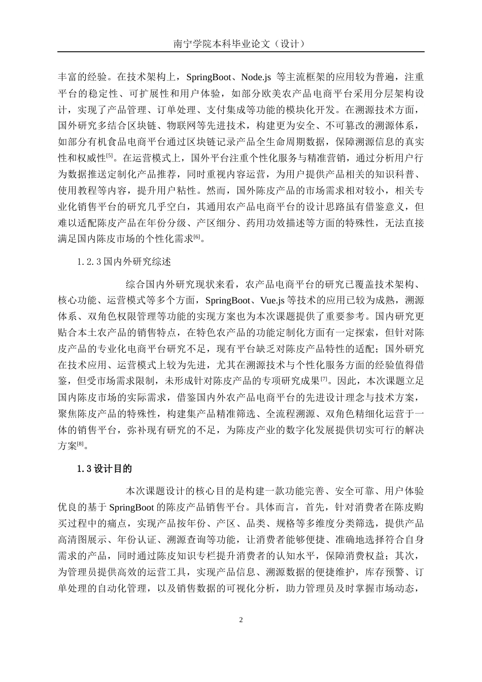 26年CH计算机科学 基于Spring Boot的陈皮产品销售平台的设计与实现终稿全日制(21786字).docx_第6页