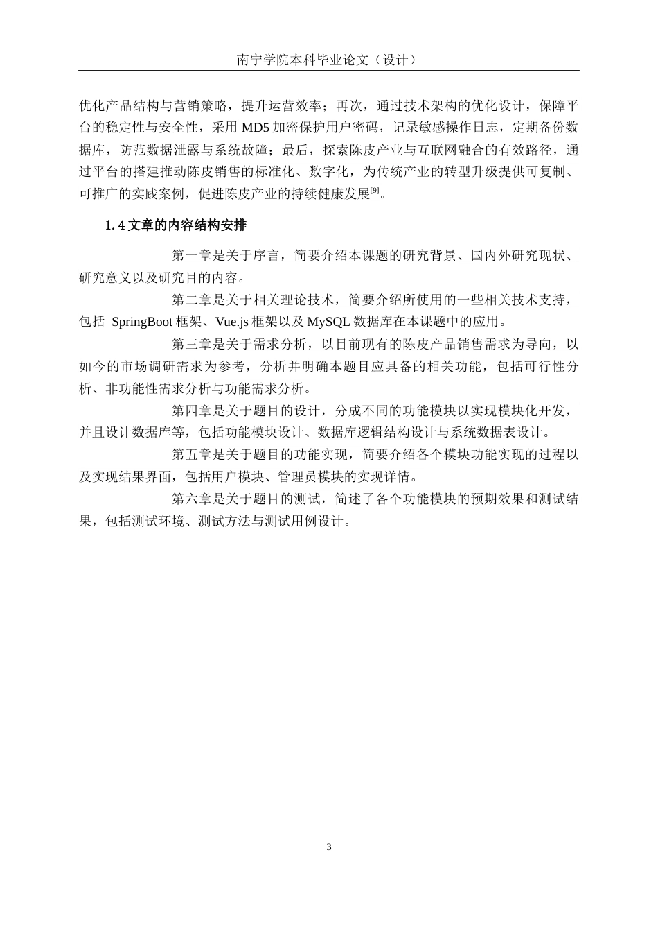 26年CH计算机科学 基于Spring Boot的陈皮产品销售平台的设计与实现终稿全日制(21786字).docx_第7页