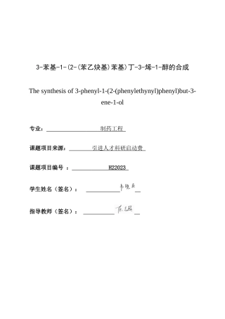 26年CH制药工程 苯基-1-(2-(苯乙炔基)苯基)丁-3-烯-1-醇的合成-终稿全日制(13913字).docx