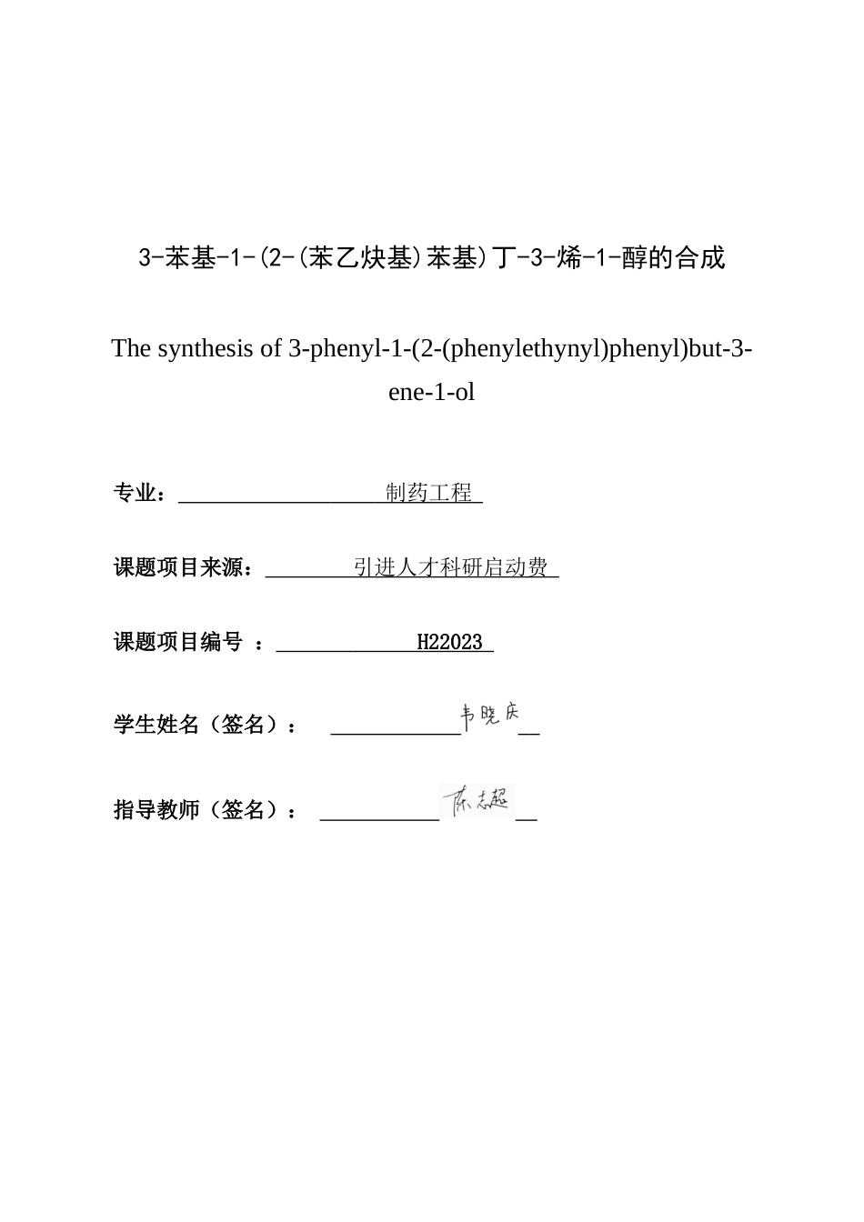 26年CH制药工程 苯基-1-(2-(苯乙炔基)苯基)丁-3-烯-1-醇的合成-终稿全日制(13913字).docx_第1页