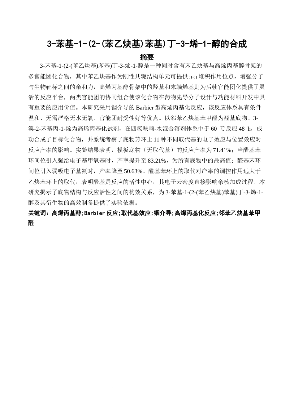 26年CH制药工程 苯基-1-(2-(苯乙炔基)苯基)丁-3-烯-1-醇的合成-终稿全日制(13913字).docx_第2页