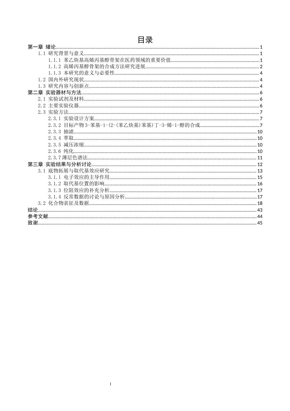 26年CH制药工程 苯基-1-(2-(苯乙炔基)苯基)丁-3-烯-1-醇的合成-终稿全日制(13913字).docx_第4页