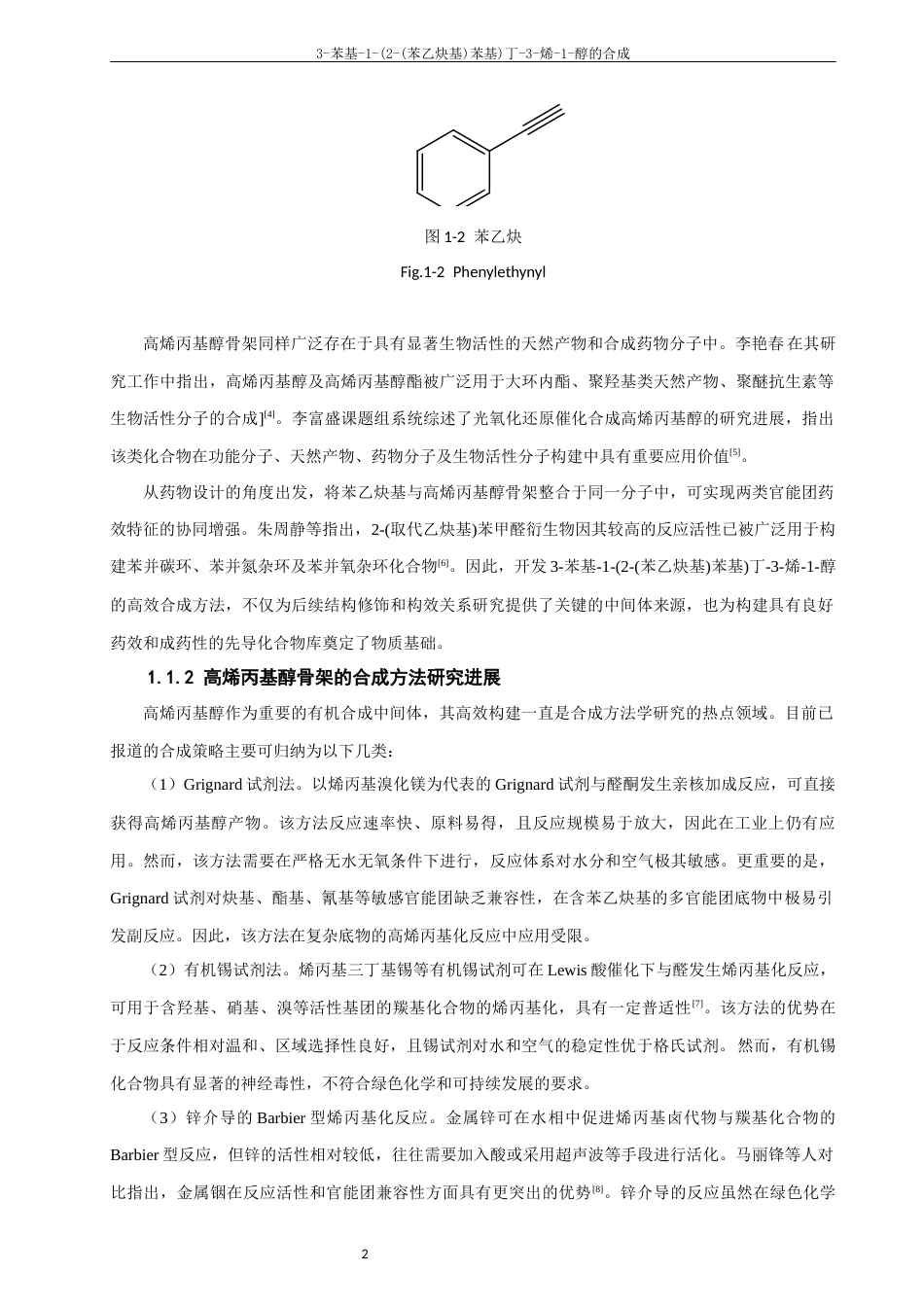 26年CH制药工程 苯基-1-(2-(苯乙炔基)苯基)丁-3-烯-1-醇的合成-终稿全日制(13913字).docx_第6页