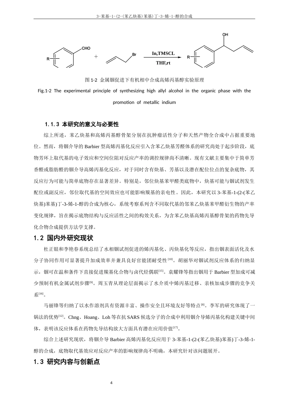 26年CH制药工程 苯基-1-(2-(苯乙炔基)苯基)丁-3-烯-1-醇的合成-终稿全日制(13913字).docx_第8页