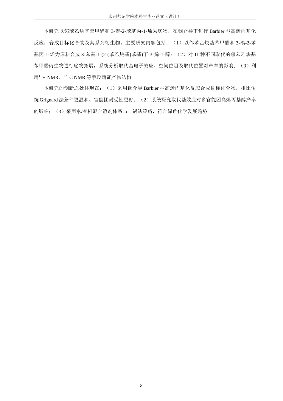 26年CH制药工程 苯基-1-(2-(苯乙炔基)苯基)丁-3-烯-1-醇的合成-终稿全日制(13913字).docx_第9页