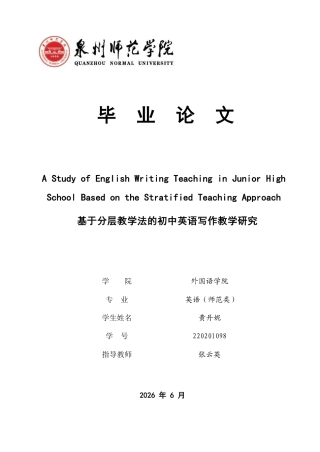 26年CH英语终稿全 基于分层教学法的初中英语写作教学研究-约66436字符.pdf