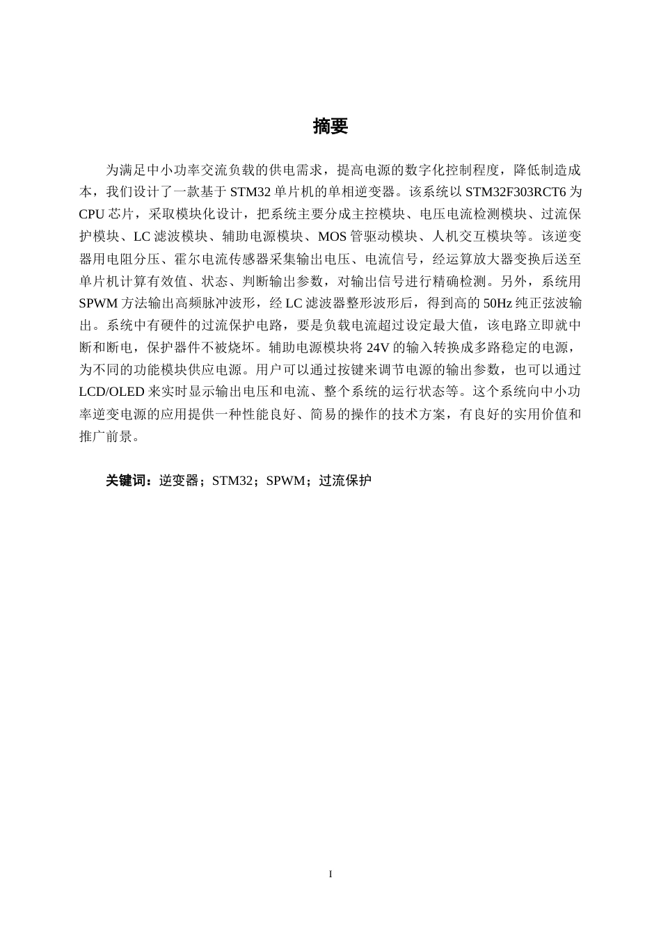 26年CH电气自动化 基于STM32的工频逆变器的设计(17606字).docx_第1页