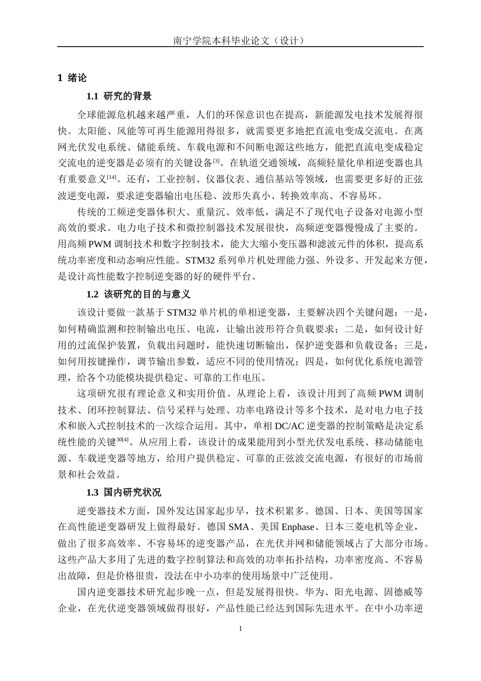 26年CH电气自动化 基于STM32的工频逆变器的设计(17606字).docx_第5页