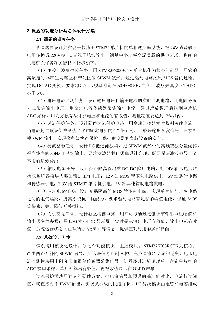 26年CH电气自动化 基于STM32的工频逆变器的设计(17606字).docx_第7页