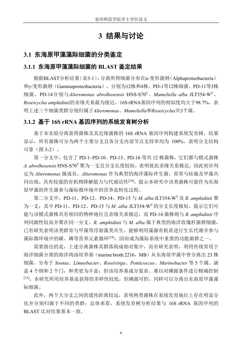 26年CH海洋技术 东海原甲藻藻际细菌的分离及膦酸酯降解菌的筛选-约18365字符.pdf_第10页