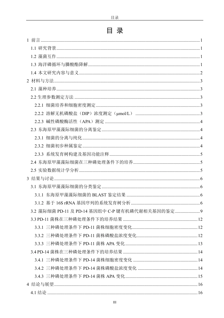 26年CH海洋技术 东海原甲藻藻际细菌的分离及膦酸酯降解菌的筛选-约18365字符.pdf_第3页