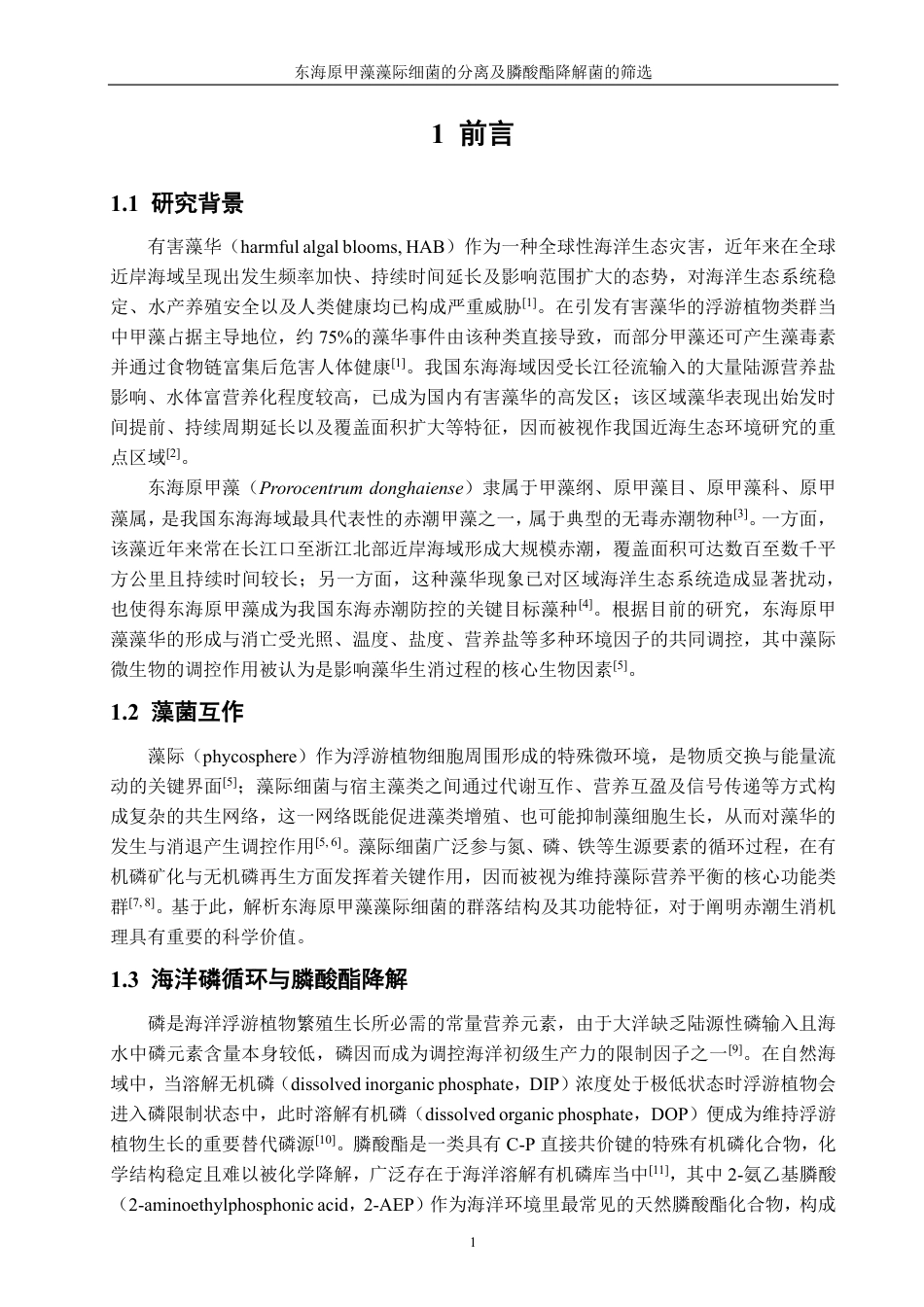 26年CH海洋技术 东海原甲藻藻际细菌的分离及膦酸酯降解菌的筛选-约18365字符.pdf_第5页