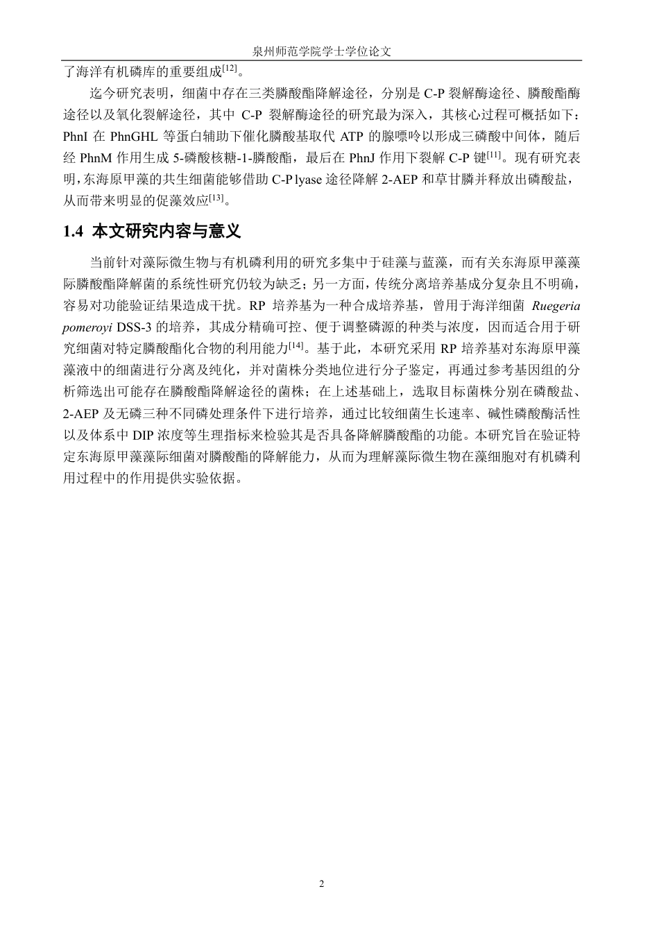26年CH海洋技术 东海原甲藻藻际细菌的分离及膦酸酯降解菌的筛选-约18365字符.pdf_第6页