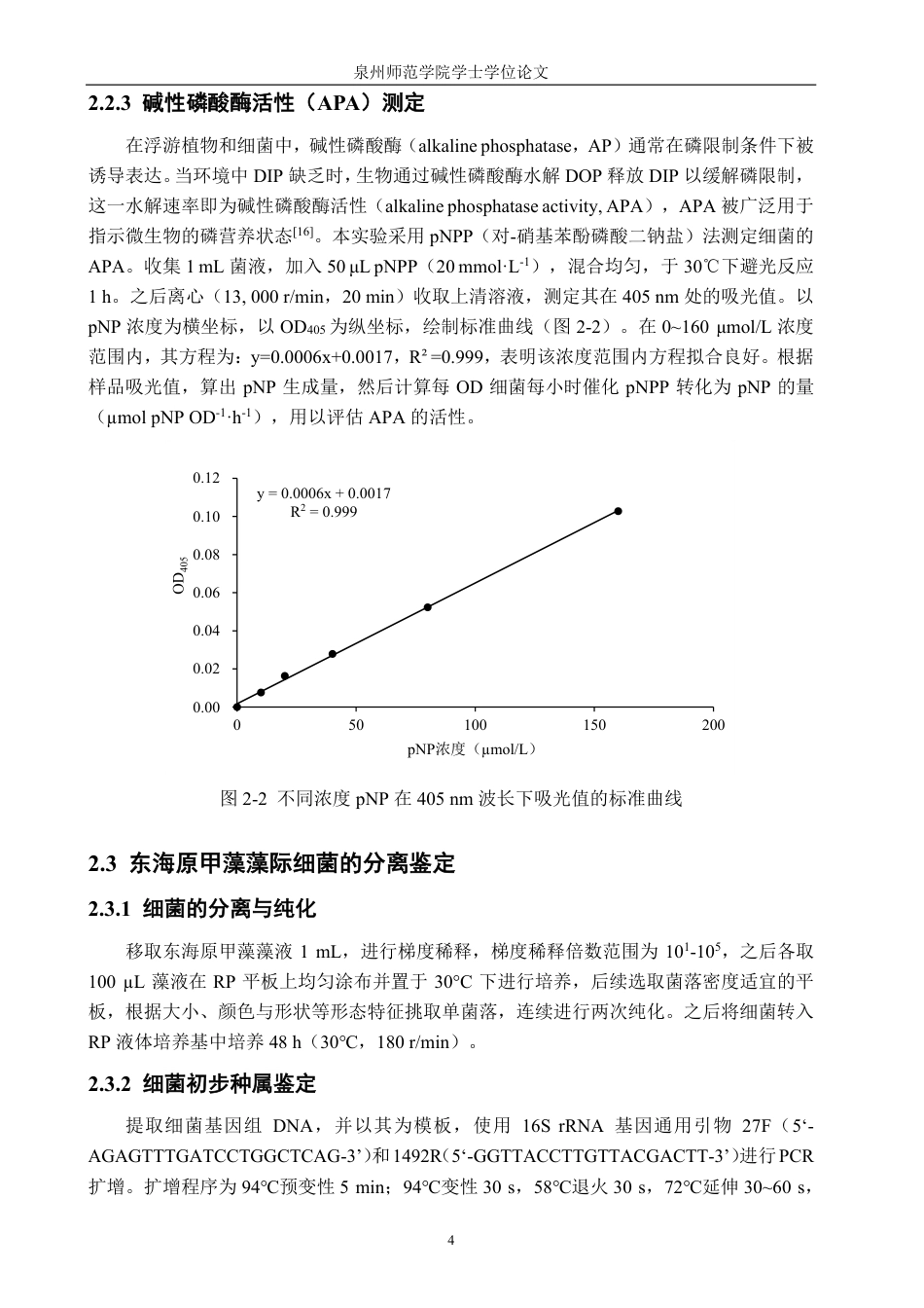 26年CH海洋技术 东海原甲藻藻际细菌的分离及膦酸酯降解菌的筛选-约18365字符.pdf_第8页