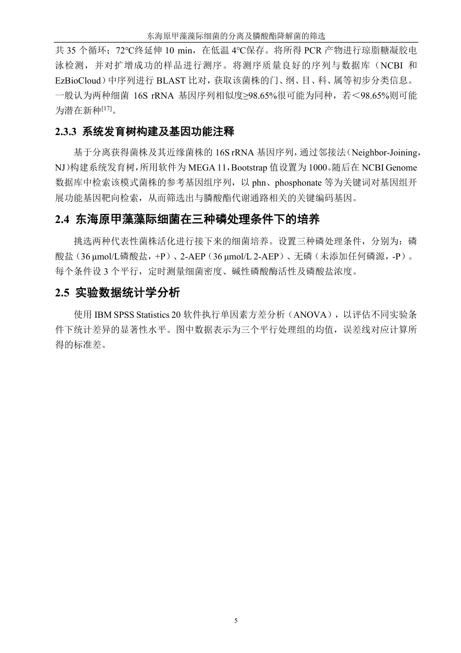 26年CH海洋技术 东海原甲藻藻际细菌的分离及膦酸酯降解菌的筛选-约18365字符.pdf_第9页