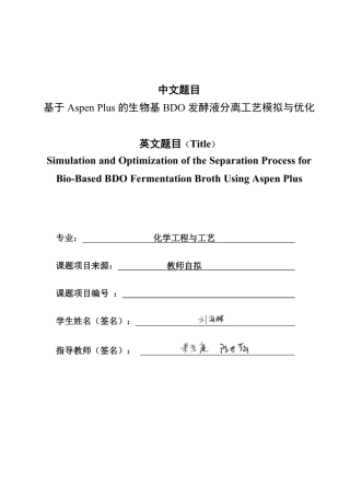 26年CH化学工程与工艺 基于AspenPlus的生物基BDO发酵液分离工艺模拟与优化-终稿全-约29651字符.pdf