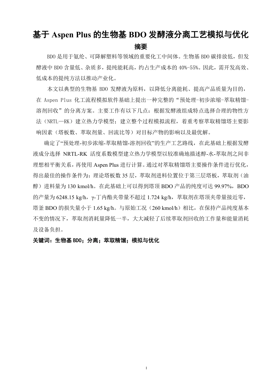 26年CH化学工程与工艺 基于AspenPlus的生物基BDO发酵液分离工艺模拟与优化-终稿全-约29651字符.pdf_第2页