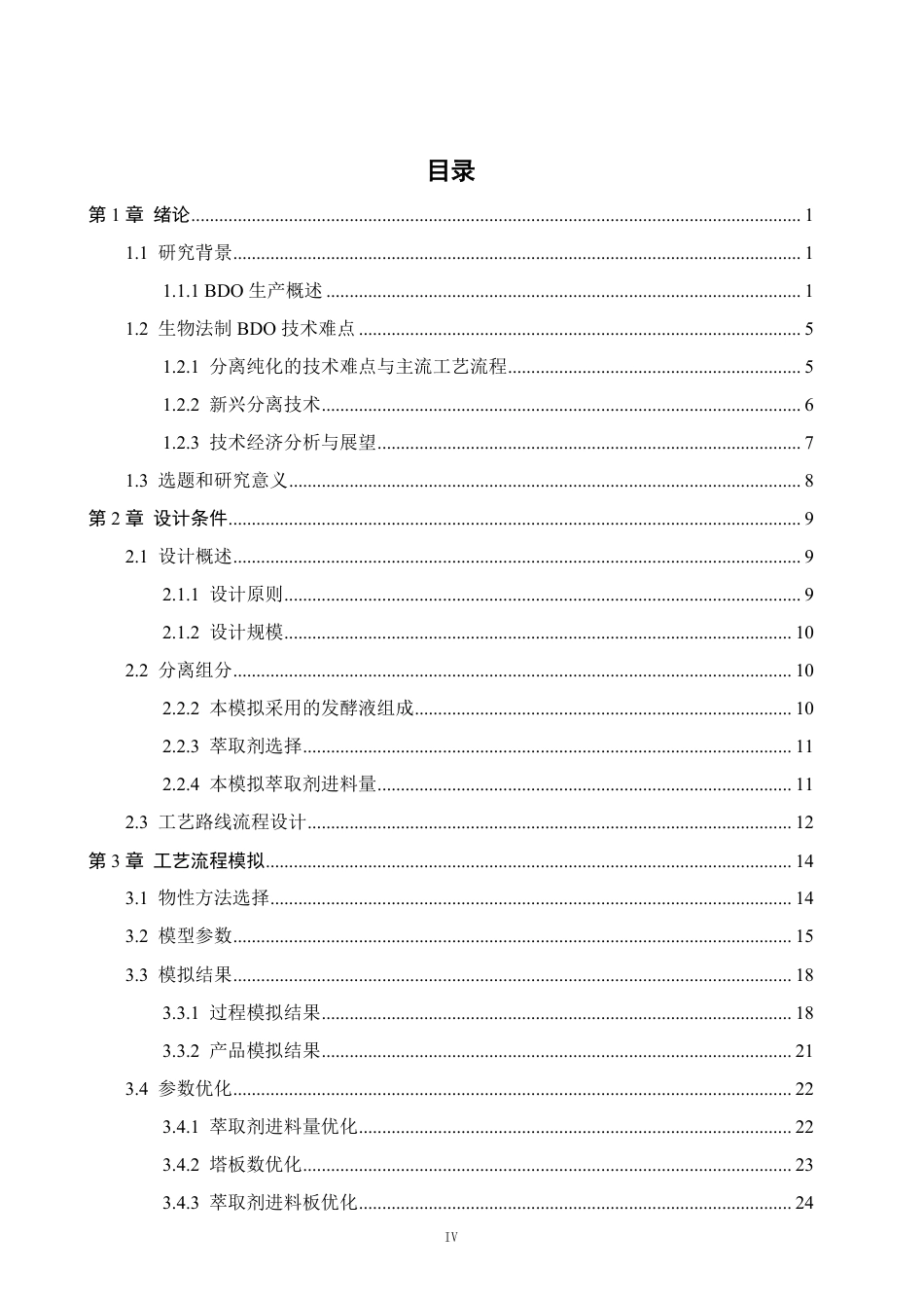 26年CH化学工程与工艺 基于AspenPlus的生物基BDO发酵液分离工艺模拟与优化-终稿全-约29651字符.pdf_第5页