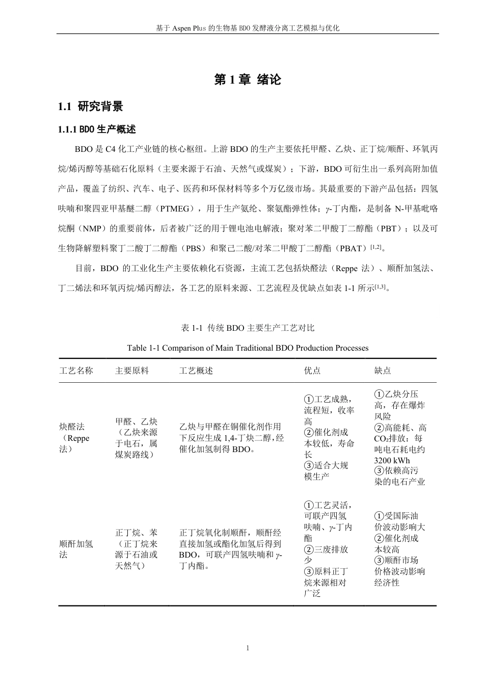 26年CH化学工程与工艺 基于AspenPlus的生物基BDO发酵液分离工艺模拟与优化-终稿全-约29651字符.pdf_第8页