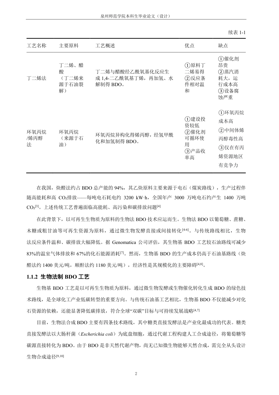 26年CH化学工程与工艺 基于AspenPlus的生物基BDO发酵液分离工艺模拟与优化-终稿全-约29651字符.pdf_第9页
