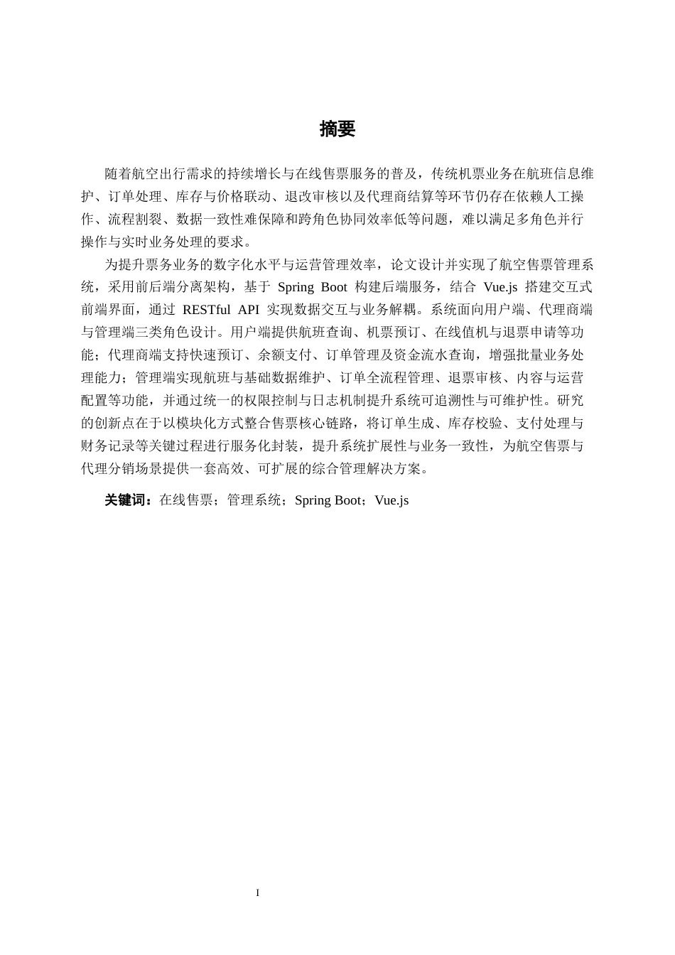 26年CH计算机 基于SpringBoot+Vue的航班机票销售管理系统的设计与实现(22084字).docx_第2页