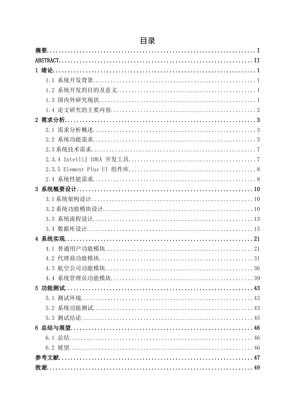 26年CH计算机 基于SpringBoot+Vue的航班机票销售管理系统的设计与实现(22084字).docx_第4页