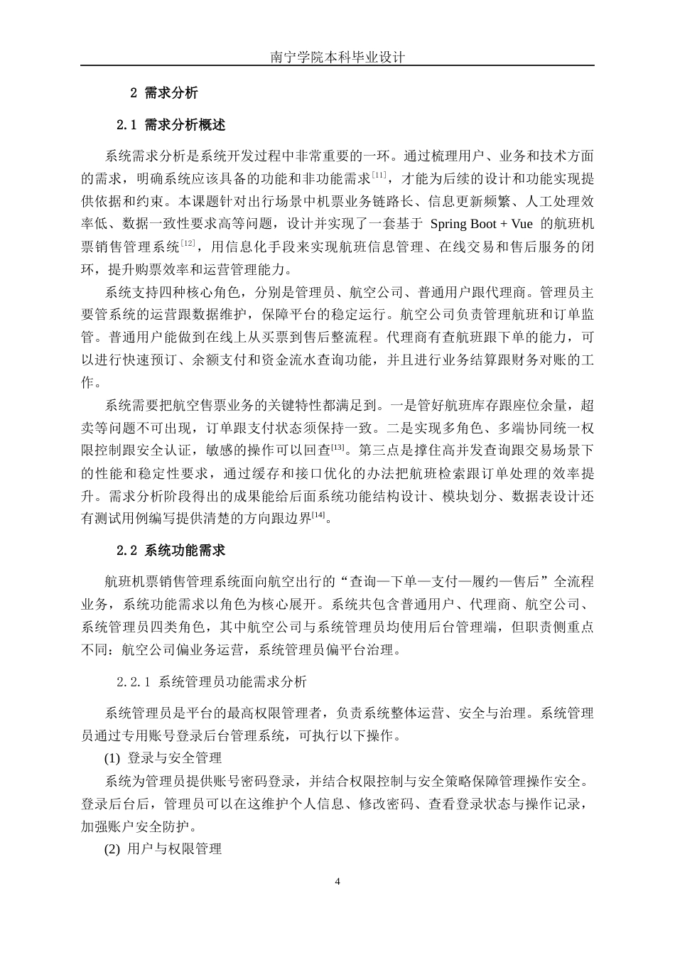 26年CH计算机 基于SpringBoot+Vue的航班机票销售管理系统的设计与实现(22084字).docx_第8页