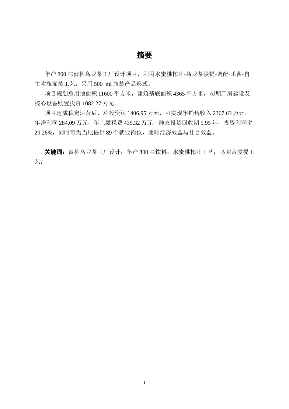 26年CH食品质量与安全 年产800吨蜜桃乌龙茶饮料工厂设计全日制终稿(30723字).docx_第1页