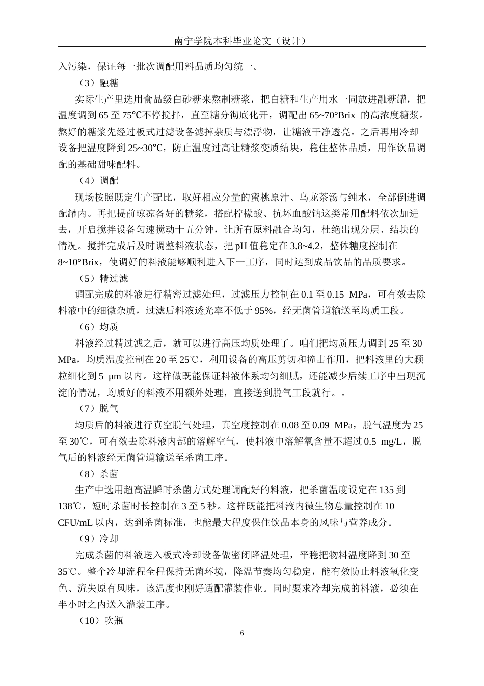 26年CH食品质量与安全 年产800吨蜜桃乌龙茶饮料工厂设计全日制终稿(30723字).docx_第10页