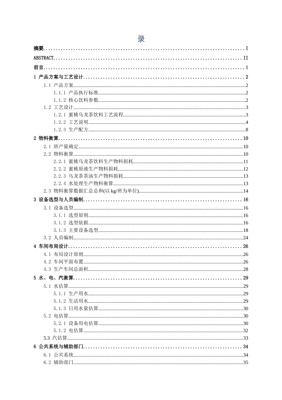 26年CH食品质量与安全 年产800吨蜜桃乌龙茶饮料工厂设计全日制终稿(30723字).docx_第3页