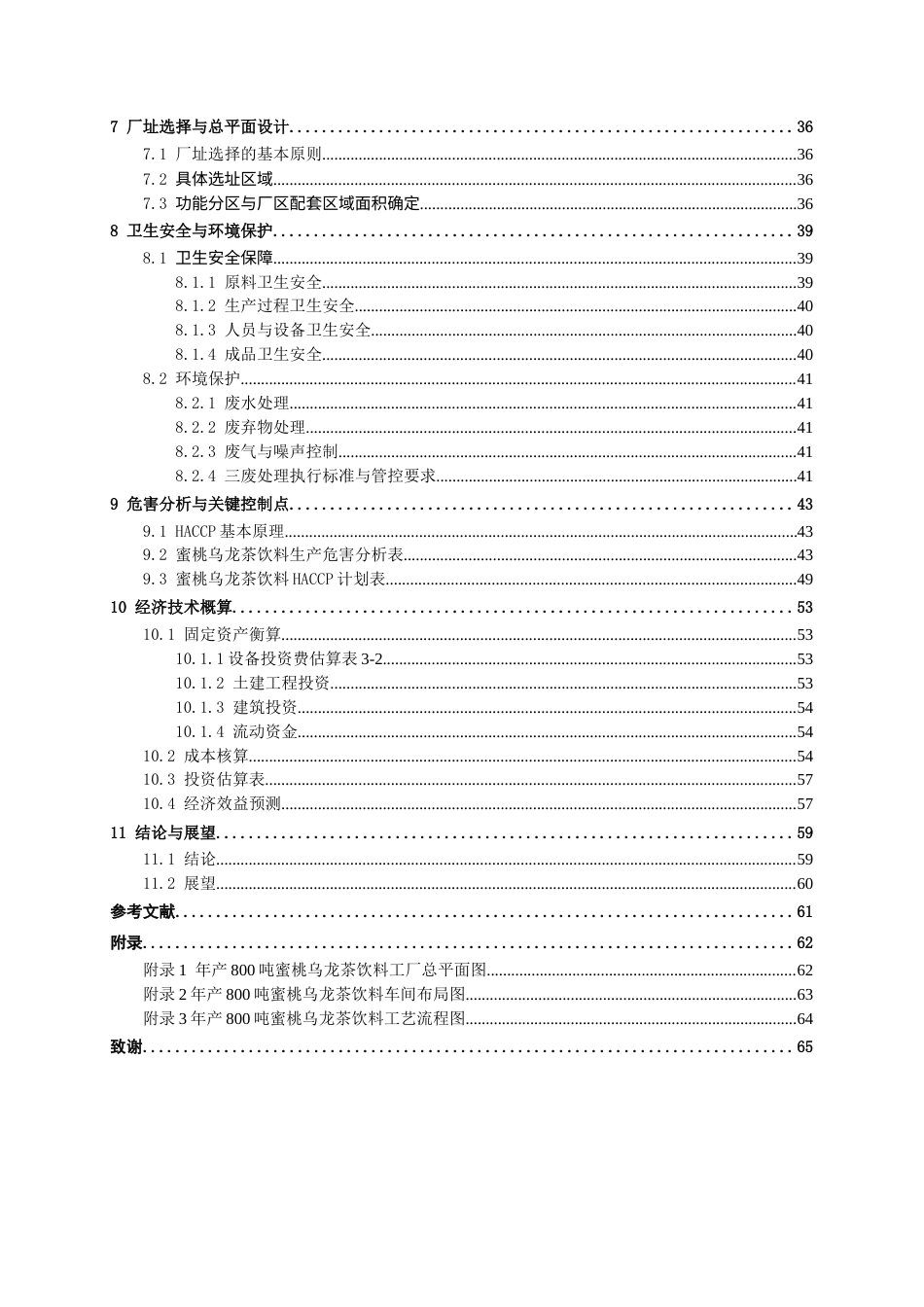 26年CH食品质量与安全 年产800吨蜜桃乌龙茶饮料工厂设计全日制终稿(30723字).docx_第4页