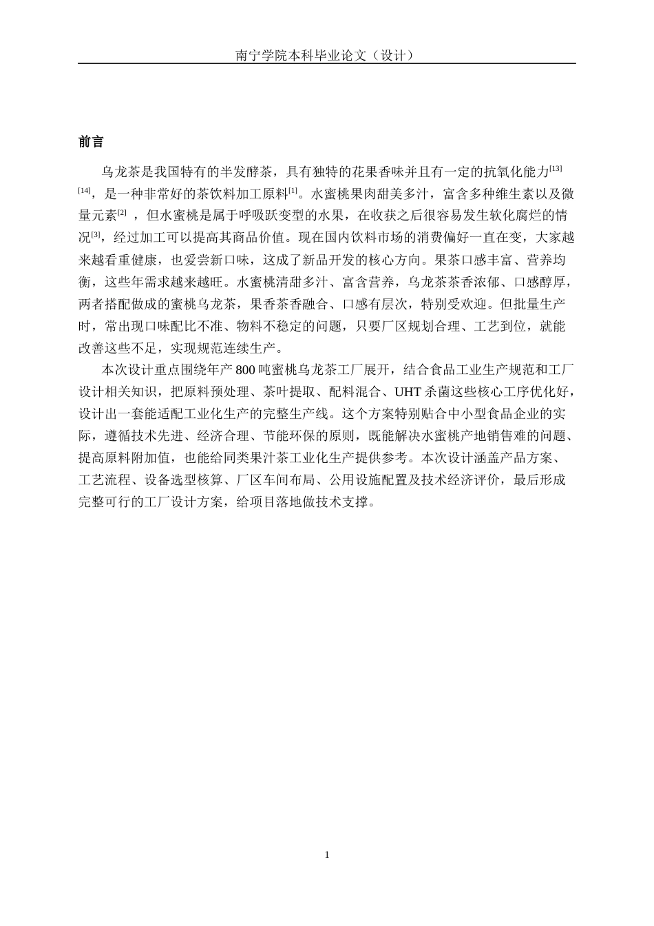 26年CH食品质量与安全 年产800吨蜜桃乌龙茶饮料工厂设计全日制终稿(30723字).docx_第5页