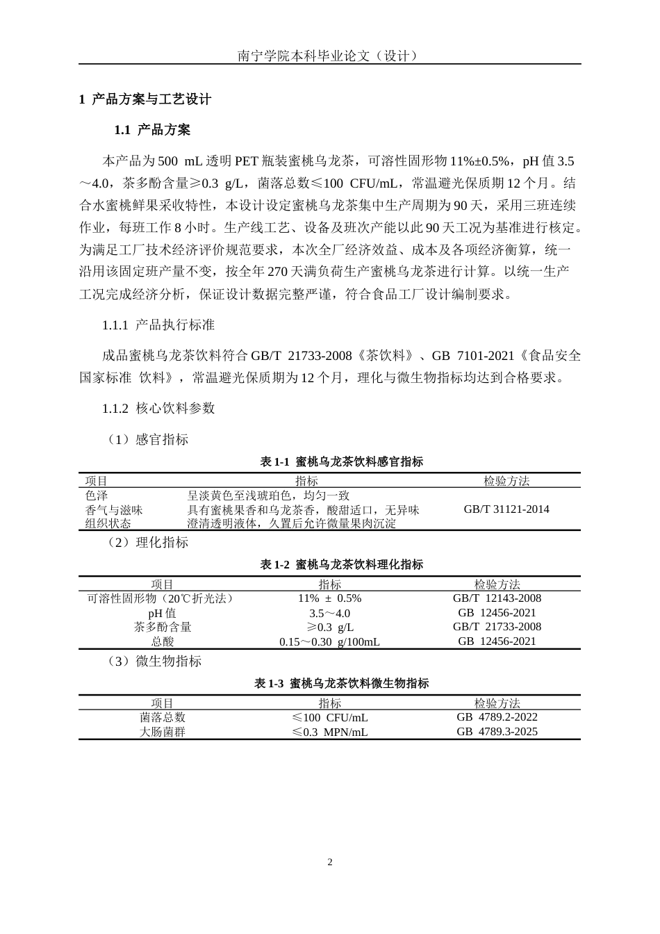 26年CH食品质量与安全 年产800吨蜜桃乌龙茶饮料工厂设计全日制终稿(30723字).docx_第6页