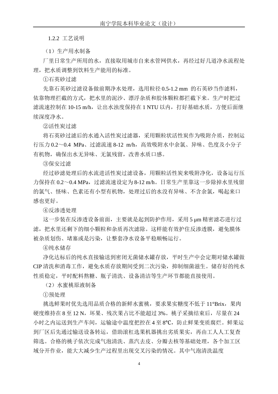 26年CH食品质量与安全 年产800吨蜜桃乌龙茶饮料工厂设计全日制终稿(30723字).docx_第8页