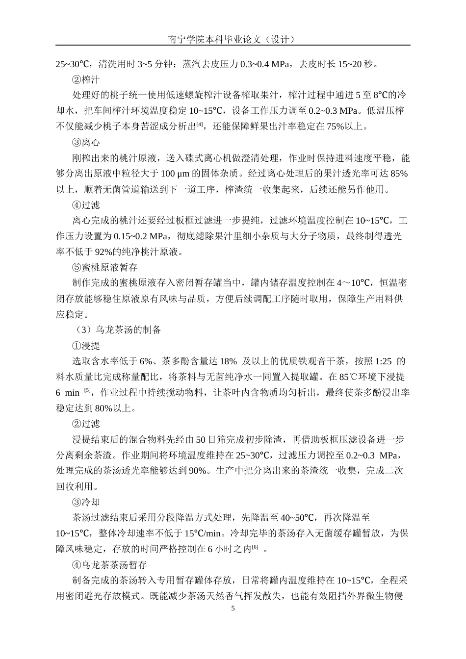 26年CH食品质量与安全 年产800吨蜜桃乌龙茶饮料工厂设计全日制终稿(30723字).docx_第9页