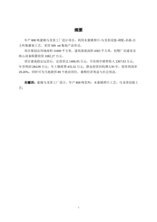 26年CH食品质量与安全 年产800吨蜜桃乌龙茶饮料工厂设计全日制终稿(30723字).docx